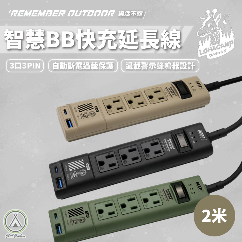 Remember Outdoor 樂活不露 智慧BB快充延長線 3口3PIN 2.0米