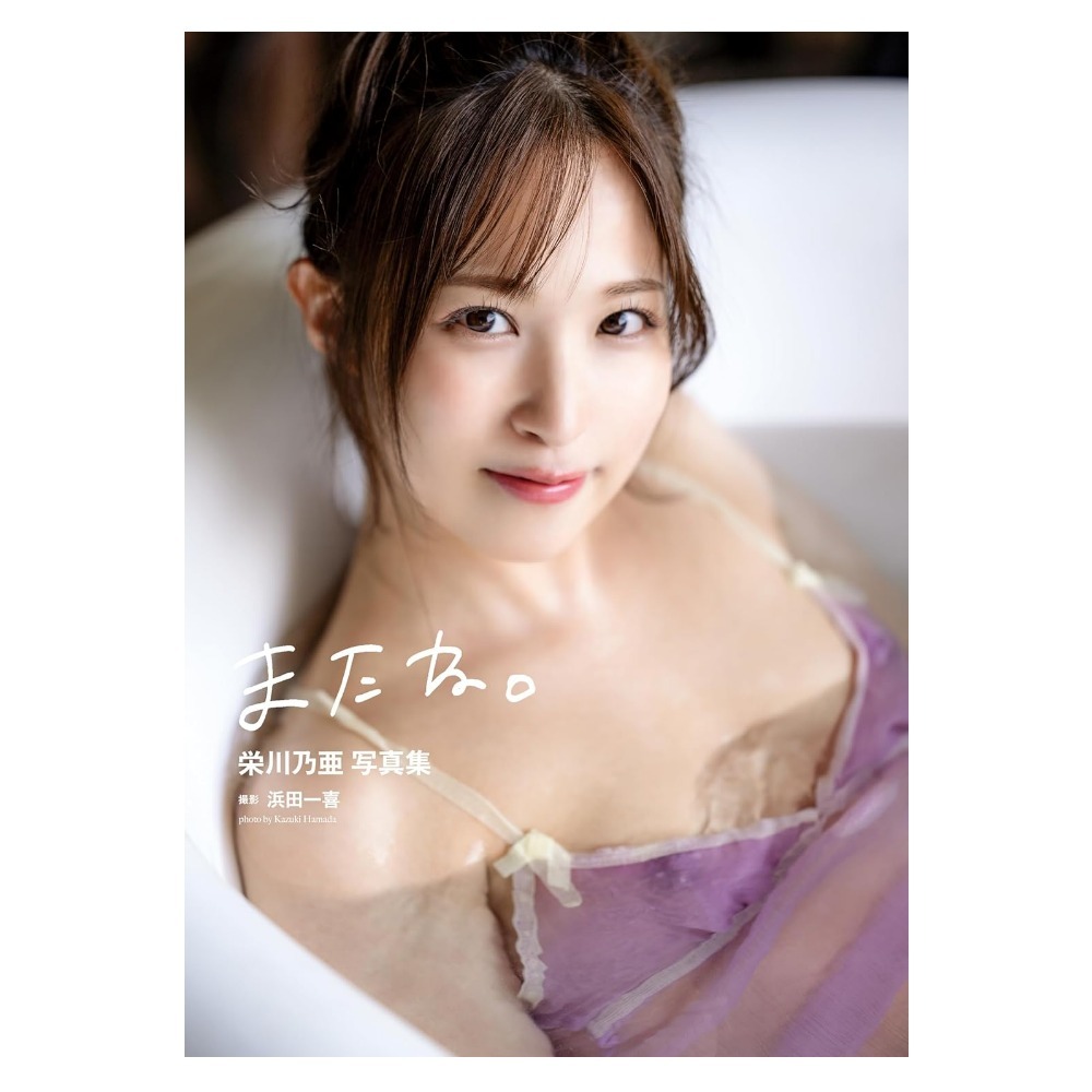 栄川乃亜 写真集『またね。』