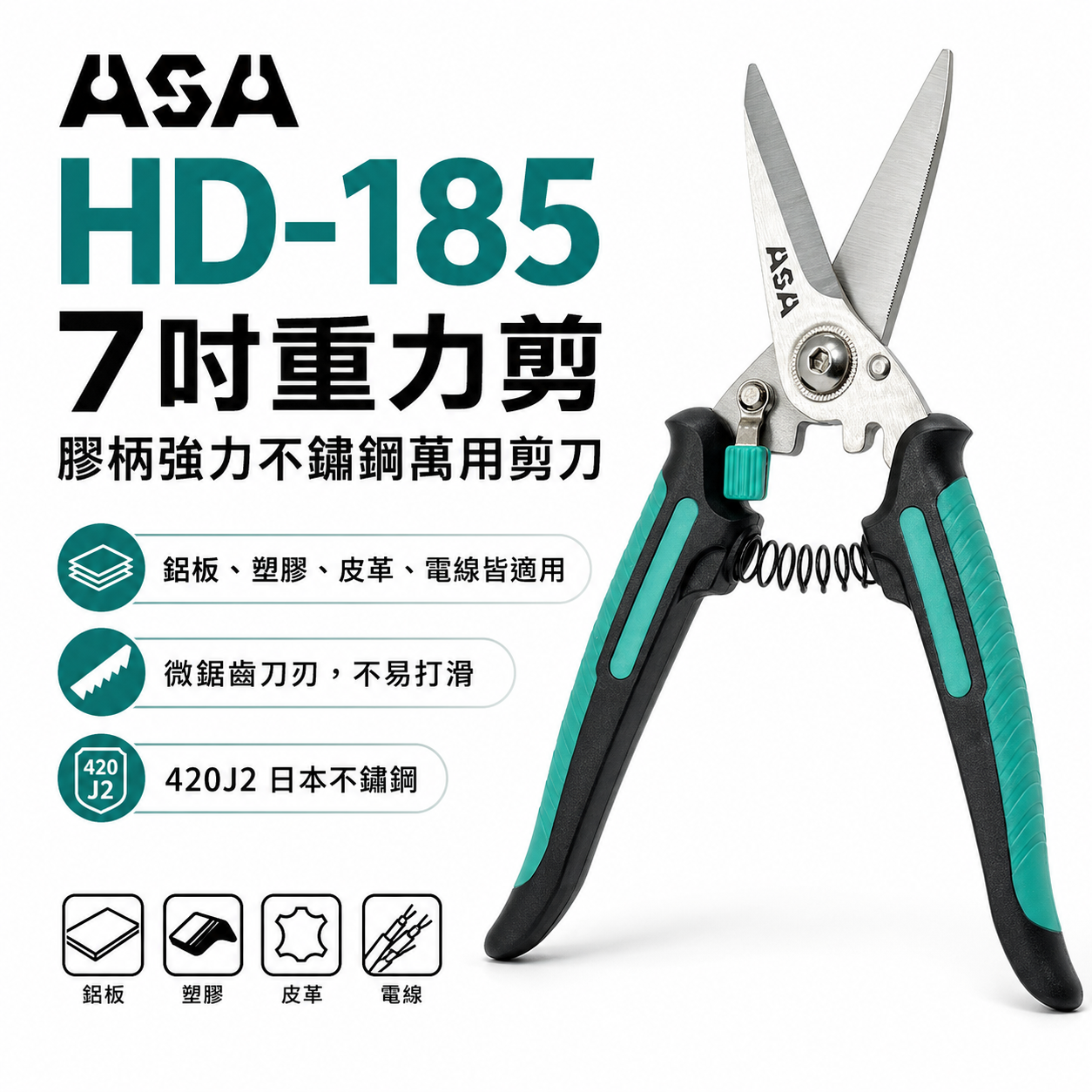 ASA 台灣製｜7" 強力萬用剪刀 膠柄不鏽鋼刀刃剪 電線剪 束帶剪 花藝園藝剪 電纜剪刀 花剪｜HD185 HD-185