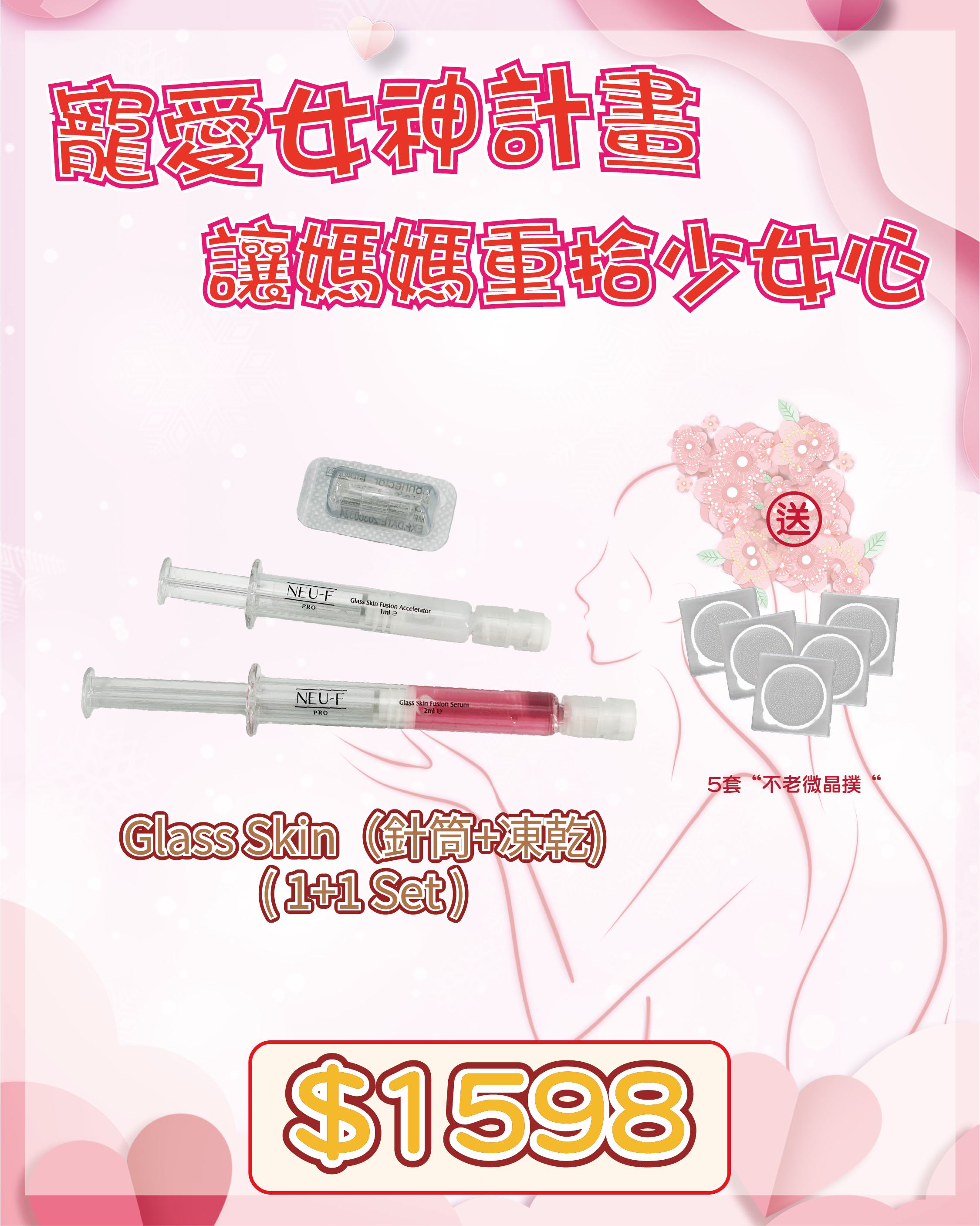 🇫🇷 法國護膚美學直擊 - Neu-F Pro SPA Glass Skin（針筒+凍乾) ( 買一送一，共2盒) 送 5套“不老微晶撲“ （貨期兩個月）
