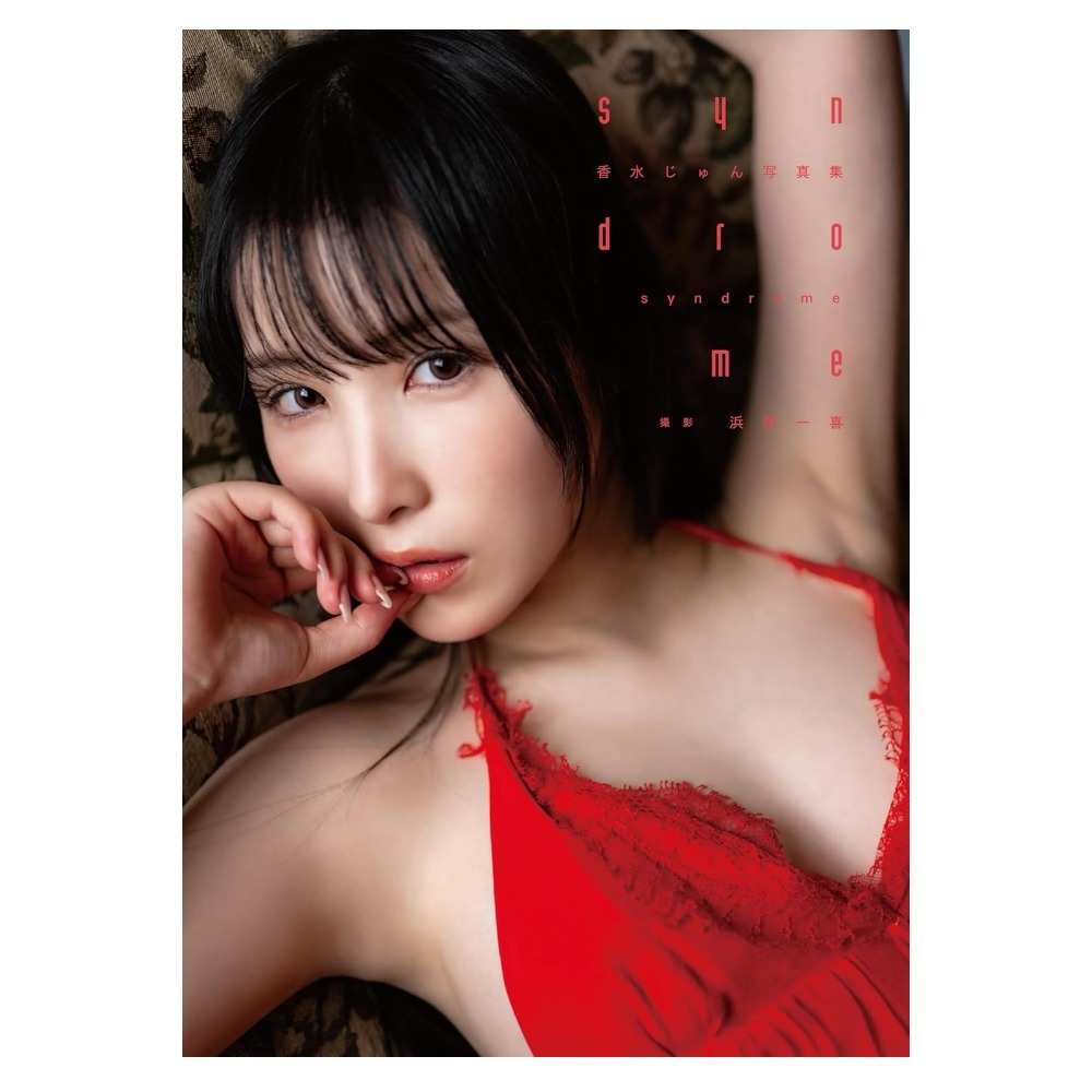 香水じゅん 写真集『syndrome』