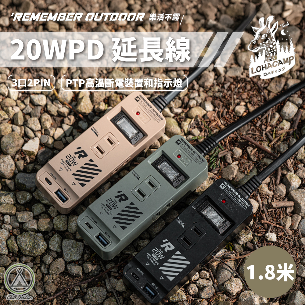 Remember Outdoor 樂活不露 3口2PIN 20WPD延長線 1.8M