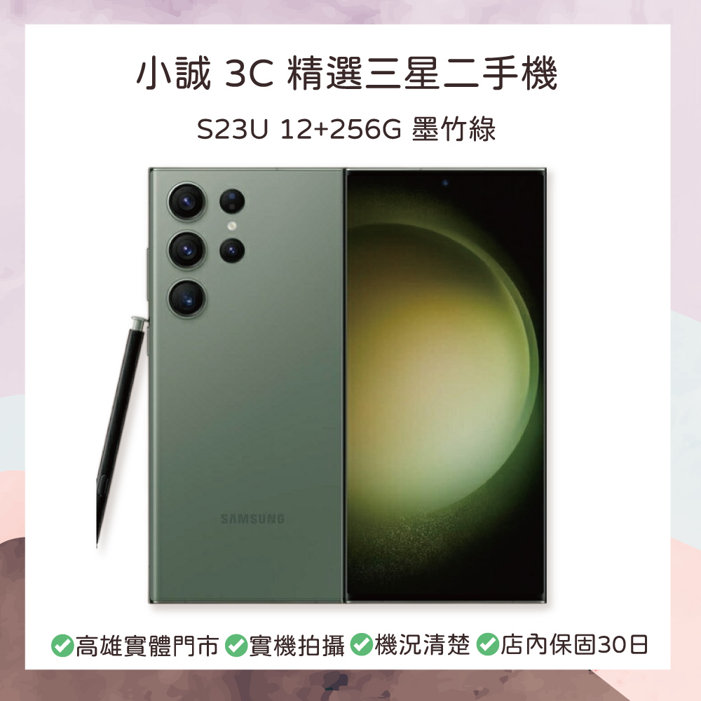 【二手】Samsung Galaxy S23 Ultra｜12G RAM｜256G｜墨竹綠