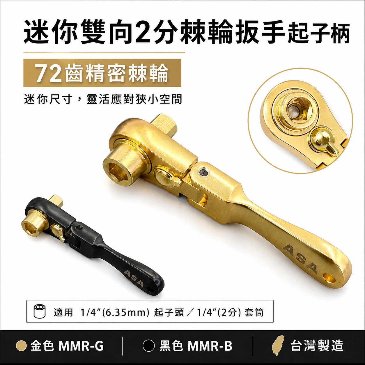 ASA｜72齒雙向迷你二用2分棘輪扳手起子柄 兩分起子頭板手 2分棘輪扳手 螺絲起子｜MMR-B MMR-G｜台灣製