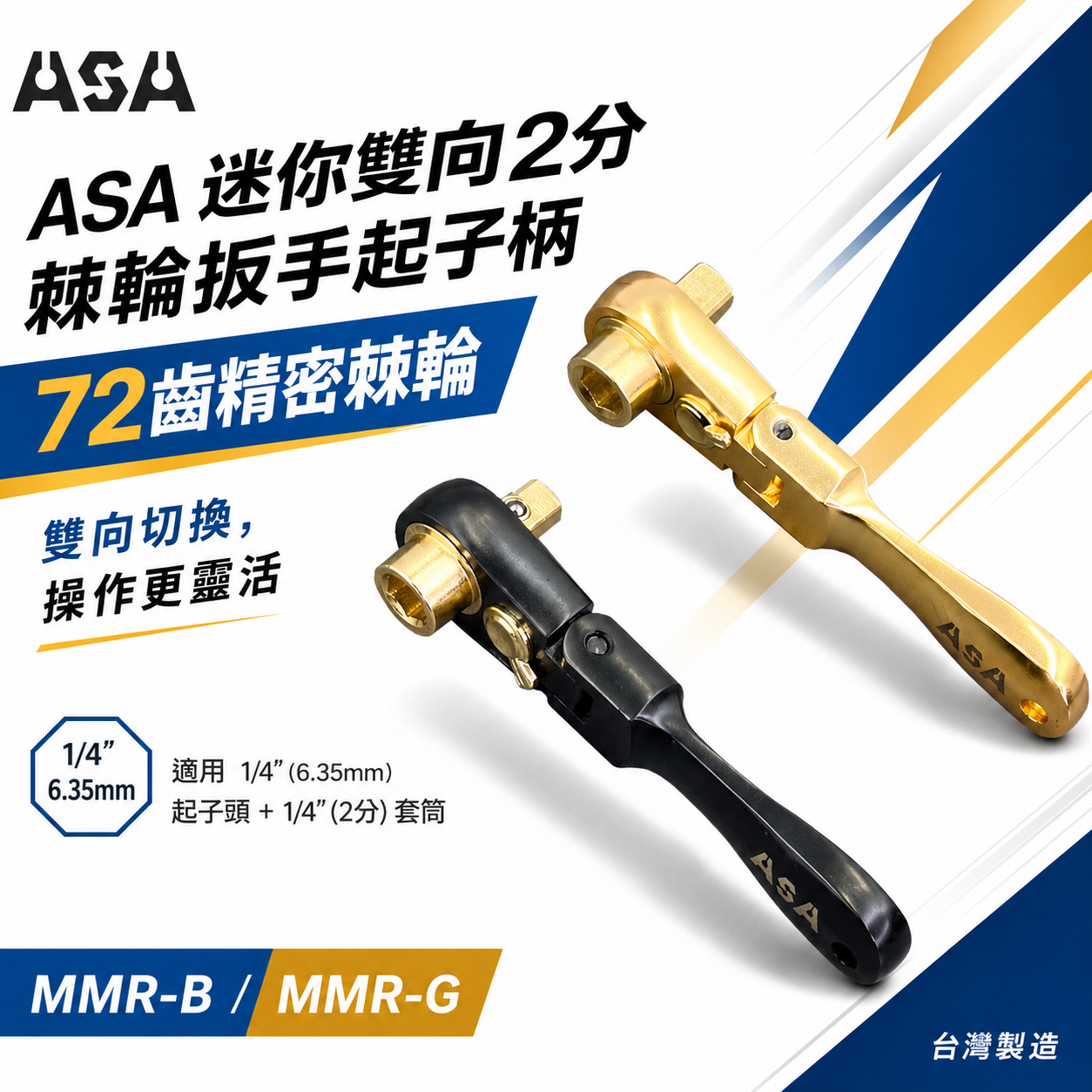 ASA｜72齒雙向迷你二用2分棘輪扳手起子柄 兩分起子頭板手 2分棘輪扳手 螺絲起子｜MMR-B MMR-G｜台灣製