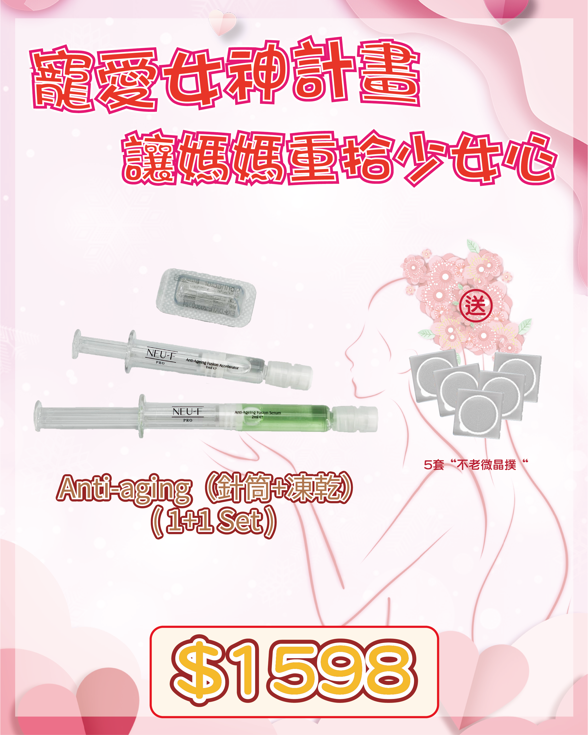 🇫🇷 法國護膚美學直擊 - Neu-F Pro SPA Anti-aging（針筒+凍乾） ( 買一送一，共2盒) 送 5套“不老微晶撲“ （貨期兩個月）