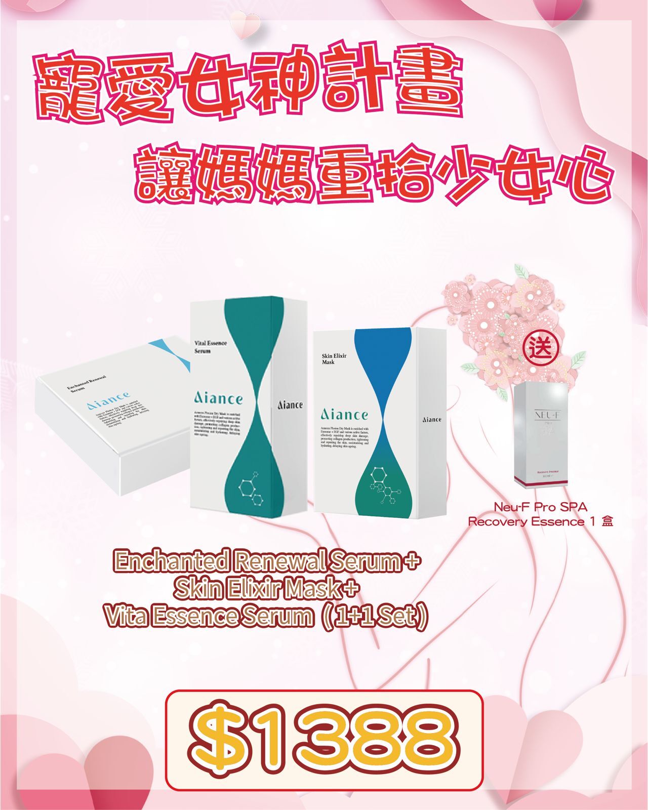 🇫🇷 法國護膚美學直擊 - 【極致水感．AIANCE 降紅爆水修護套裝】送 Neu-F Pro SPA Recovery Essence 1 盒（貨期兩個月）