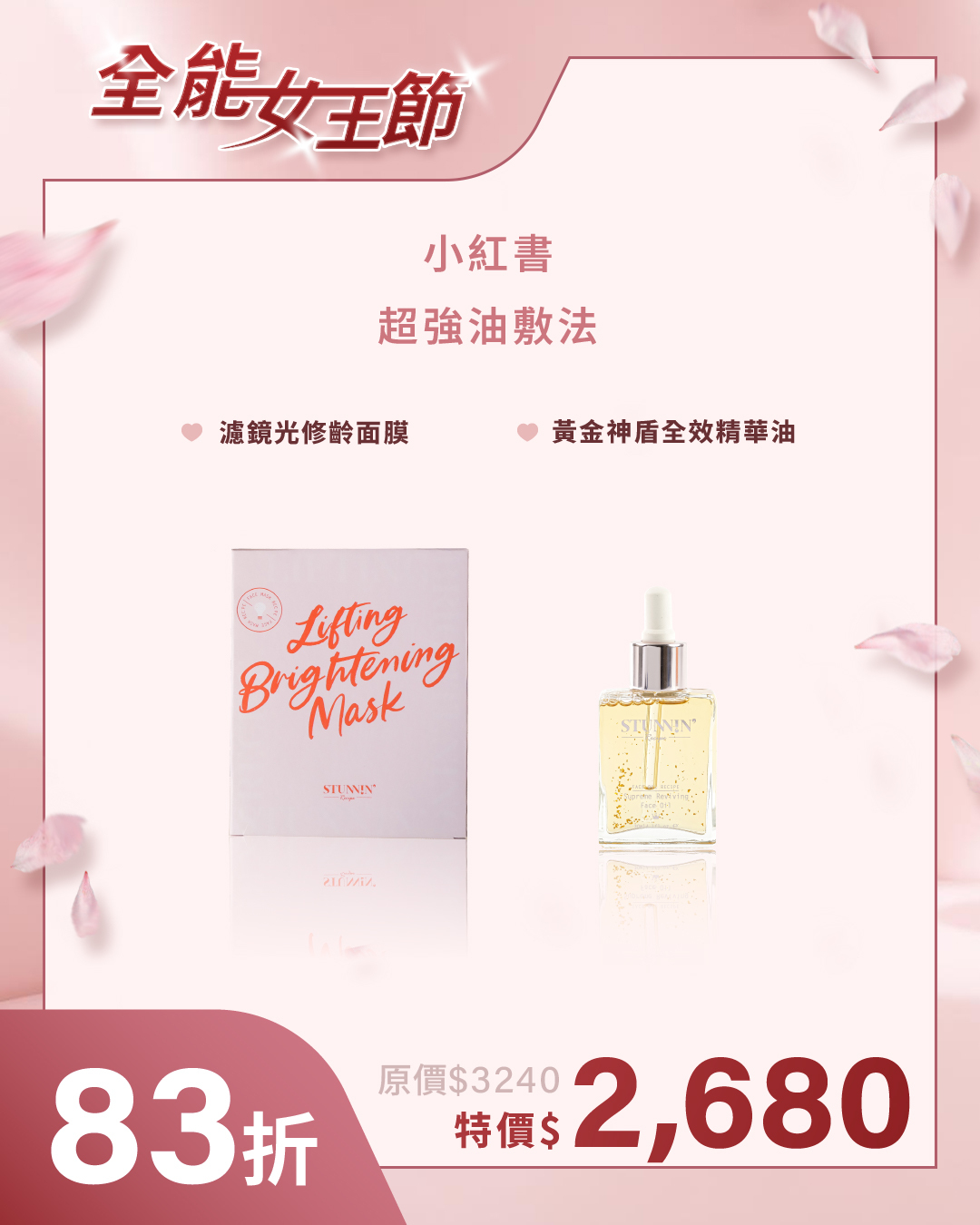 **母親節優惠   面膜油敷法（黃金神盾全效精華油＋面膜組）