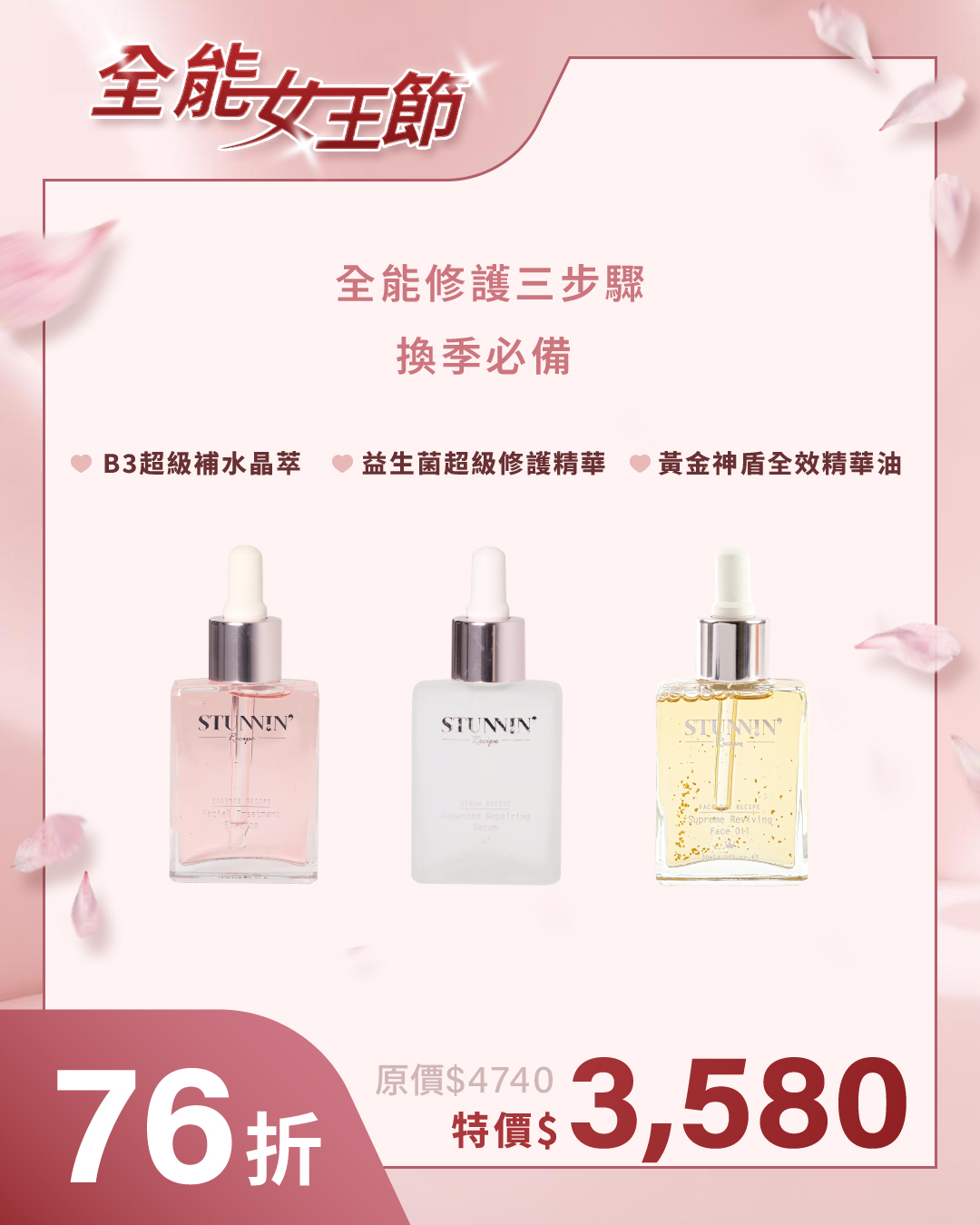 **母親節優惠 全效三步驟- （B3超級補水晶萃+益生菌超級修護精華+黃金神盾全效精華油）