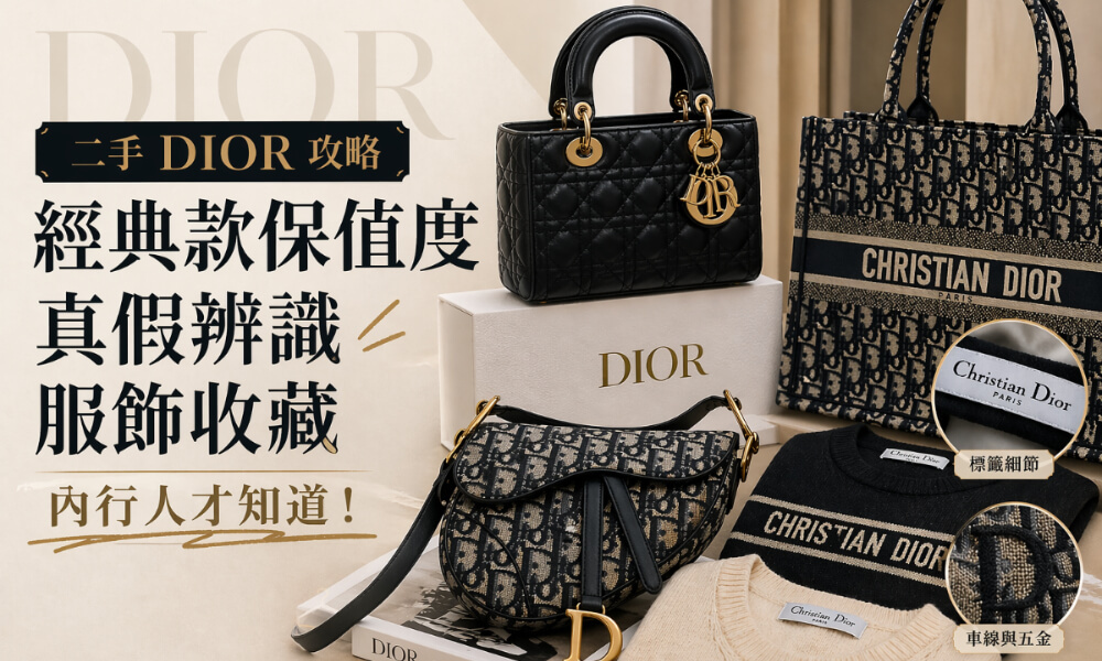 二手 Dior 經典包款與服飾挑選指南
