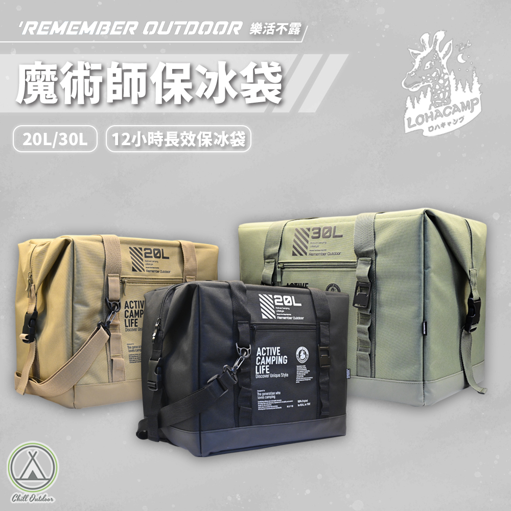 Remember Outdoor 樂活不露 魔術師保冰袋 20L/30L