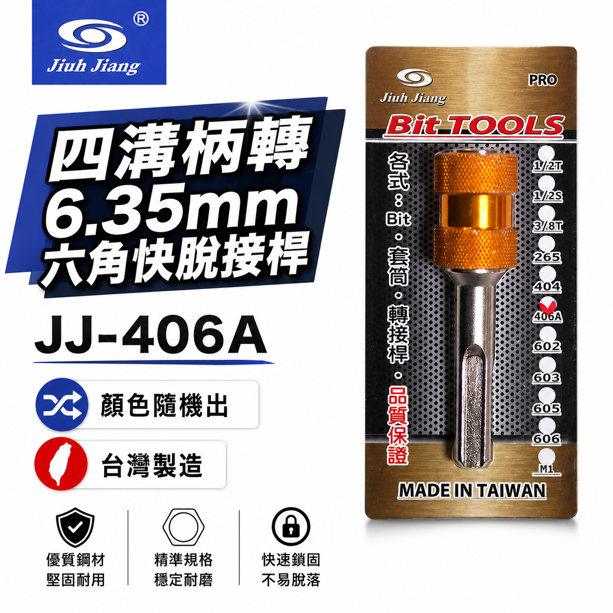 巨匠｜四溝轉6.35mm六角快脫接桿 四溝轉六角頭轉接桿 四溝轉六角快脫轉接頭｜JJ-406A｜台灣製 單支