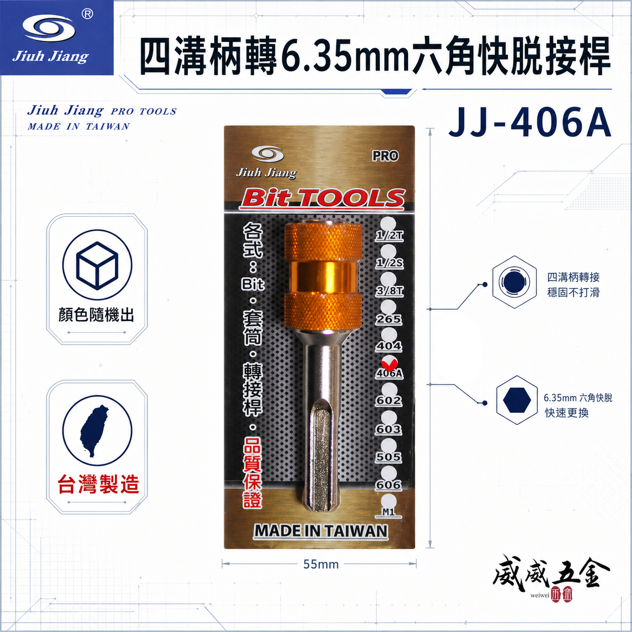 巨匠｜四溝轉6.35mm六角快脫接桿 四溝轉六角頭轉接桿 四溝轉六角快脫轉接頭｜JJ-406A｜台灣製 單支