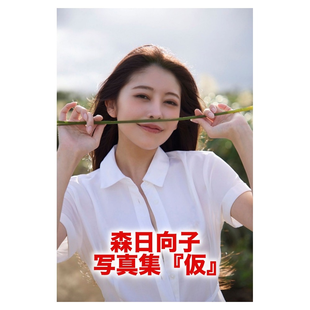 森日向子 写真集『仮』