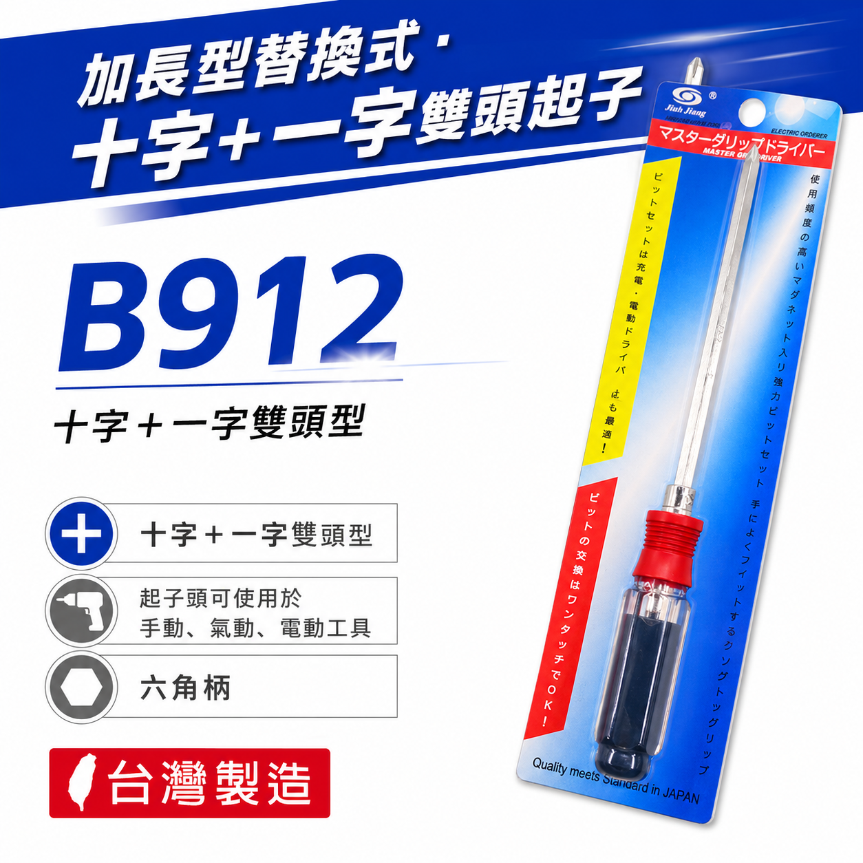 台灣製 巨匠｜超長型-替換式螺絲起子｜十字起子 一字起 透明色膠柄起子 水晶柄螺絲起子 加長型起子｜B912