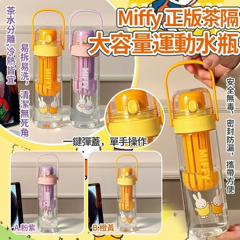 S21552  Miffy 耐熱茶隔大容量運動水瓶 650ml