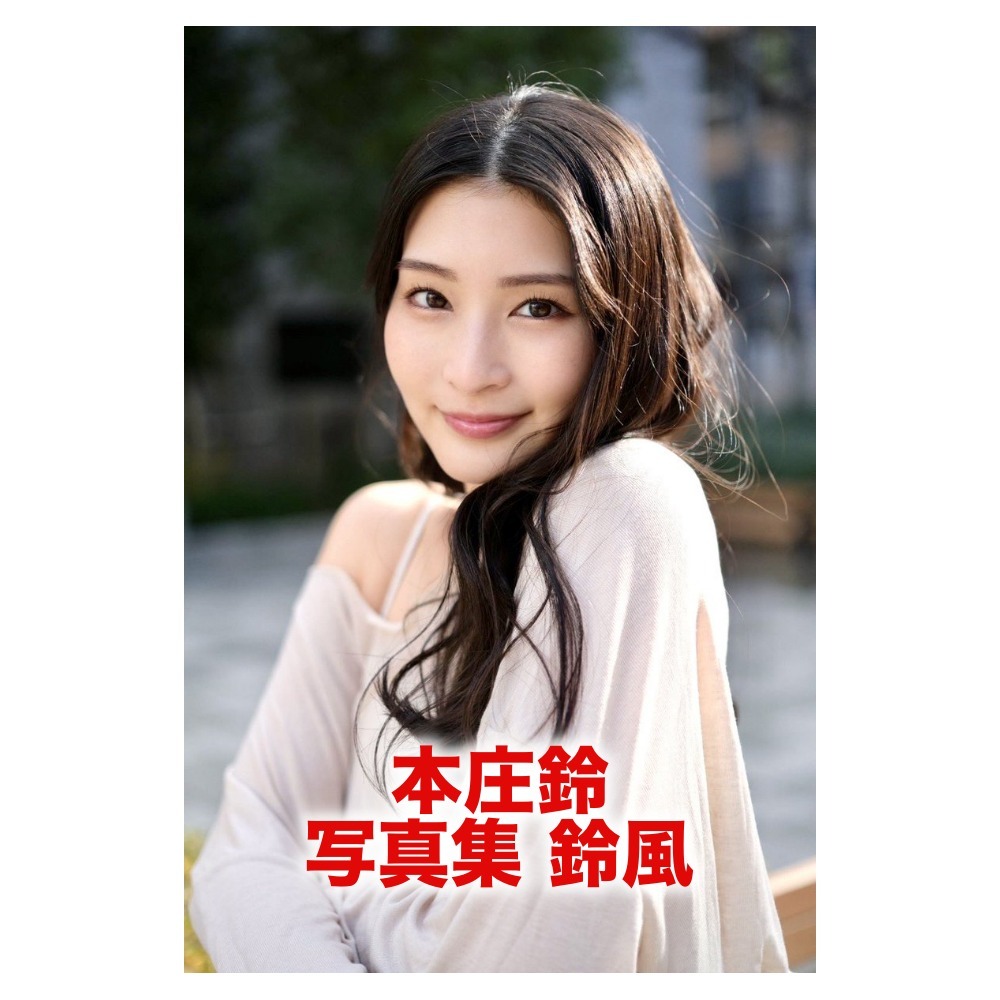 本庄鈴 写真集『鈴風』