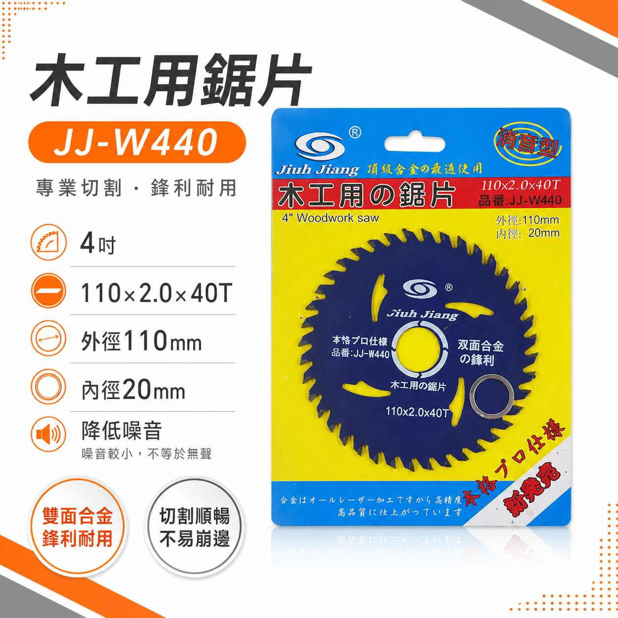 巨匠 台灣製｜4" 木材 鋸片 雙面鋒利 4吋 木工用 頂級合金-消音型木工切片 40T切割片｜JJ-W440