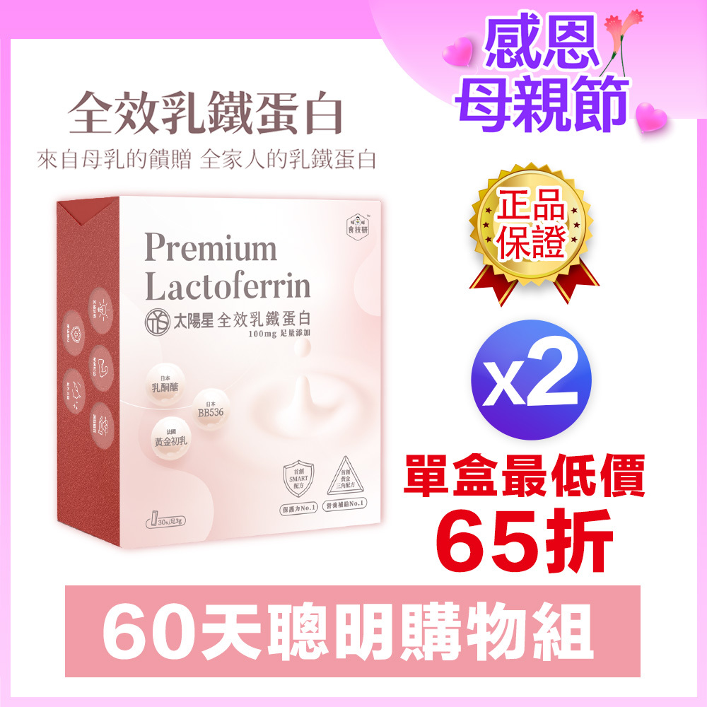 💐限時↘65折起｜感恩母親節限定｜營養補給增強體力推薦｜【太陽星】全效乳鐵蛋白(3g*30包/盒，多規格)