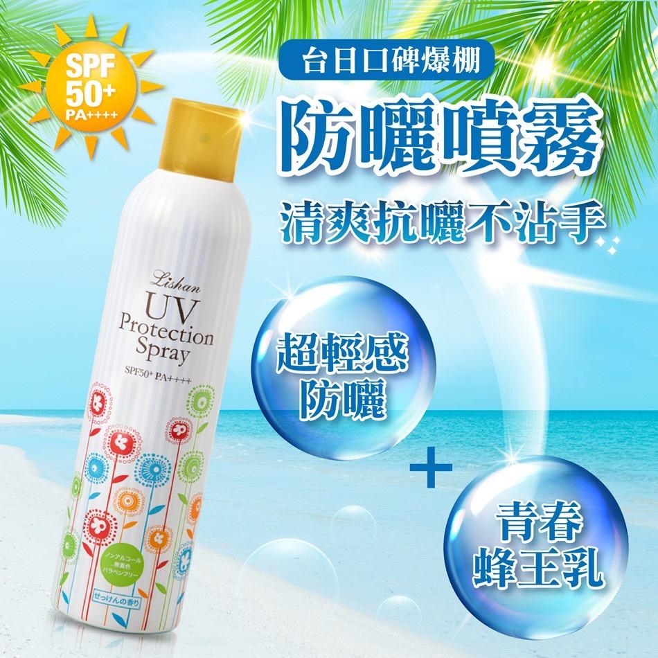 最低破盤價 夏日防曬-LISHAN防曬噴霧