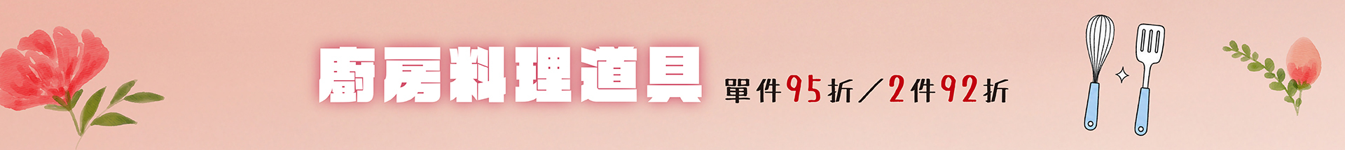 廚房料理道具，單件 95 折，2件92折