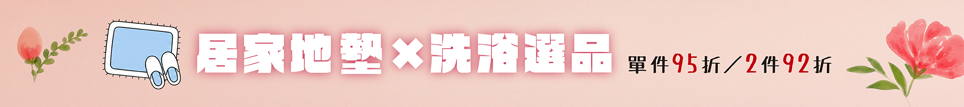 ✿ 居家地墊 x 洗浴選品 ，單件95折，2件92折