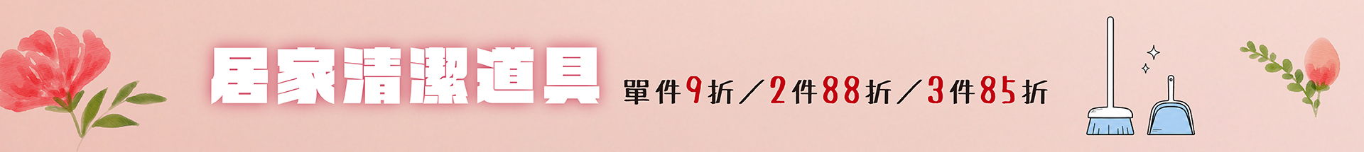 ✿ 居家清潔道具，單件9折，2件88折，3件85折
