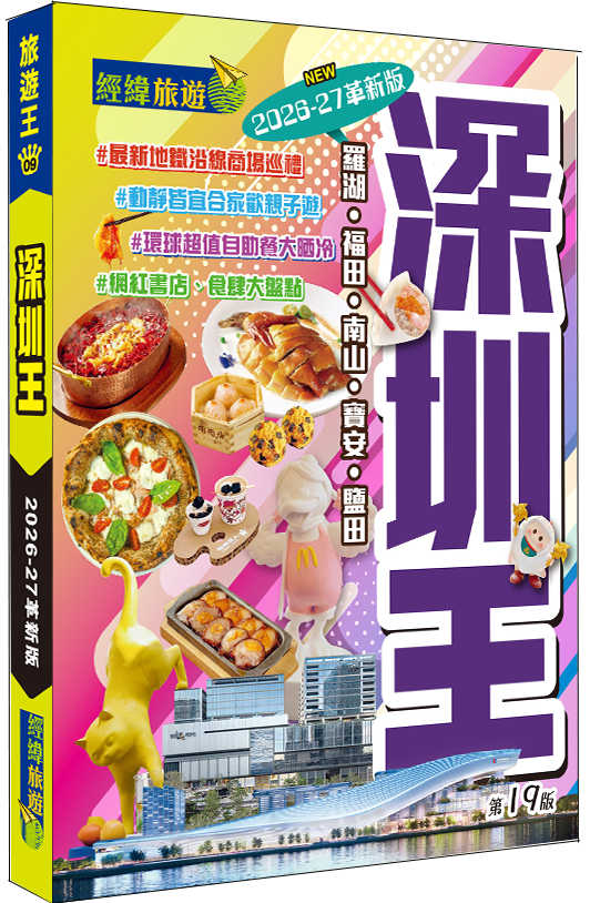 【深圳王】2026-27革新版|深圳|羅湖|福田|南山|寶安|鹽田|經緯文化旅遊王|中國旅遊|旅遊攻略