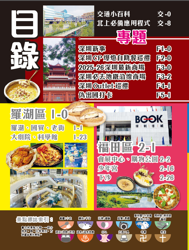 【深圳王】2026-27革新版|深圳|羅湖|福田|南山|寶安|鹽田|經緯文化旅遊王|中國旅遊|旅遊攻略