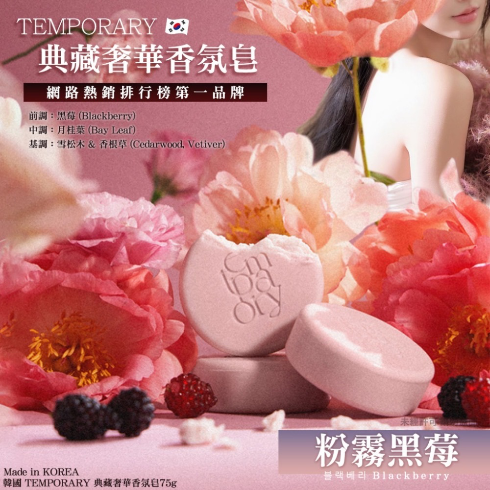 S21554  韓國 TEMPORARY 典藏奢華香氛皂75g-粉霧黑莓 Blackberry 4件/套