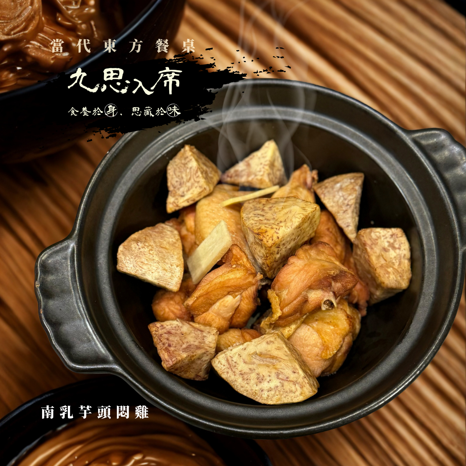【九思餐｜事思敬】南乳芋頭燜雞