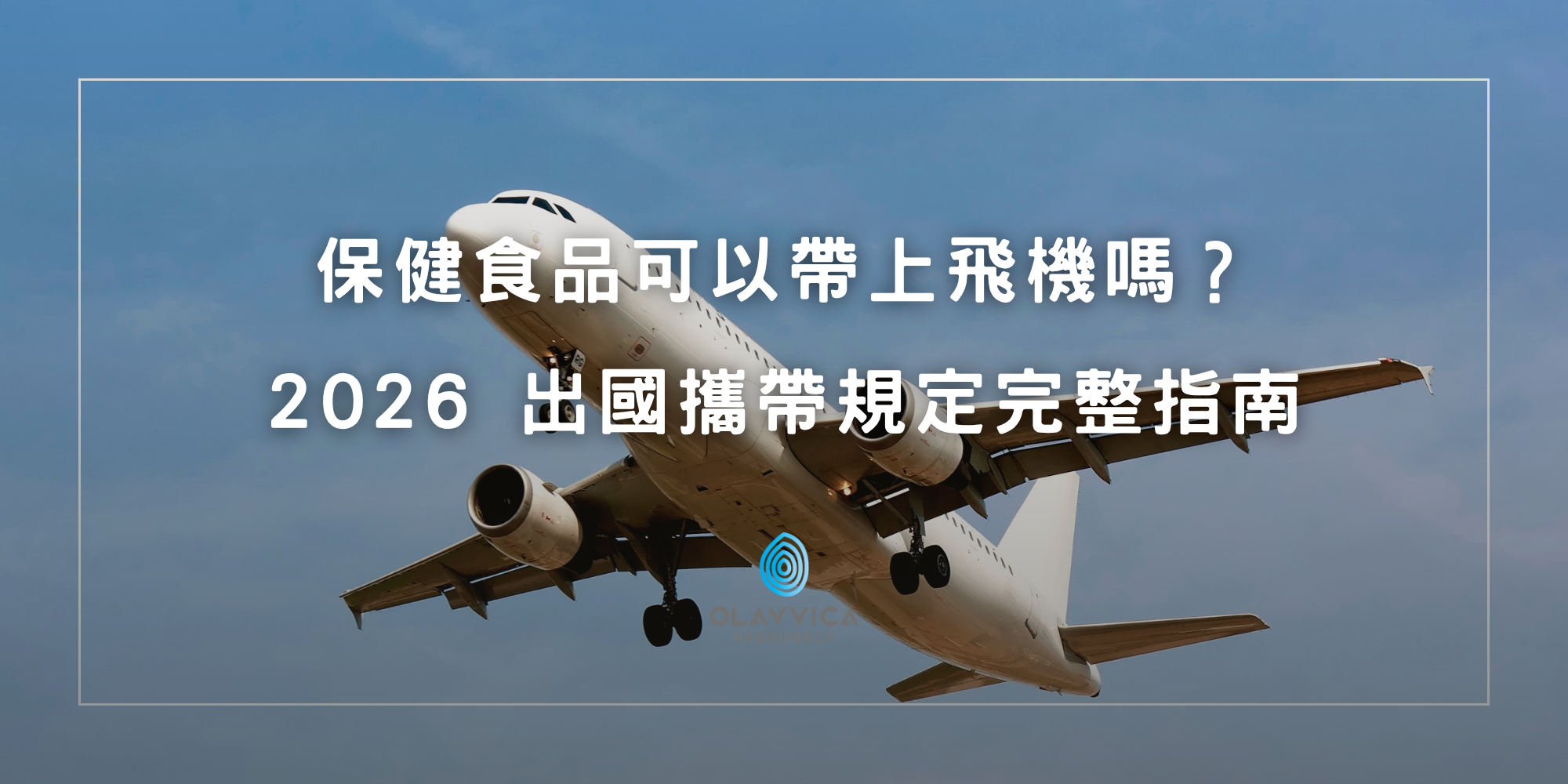 保健食品可以帶上飛機嗎？2026 出國攜帶規定完整指南，出發前必讀