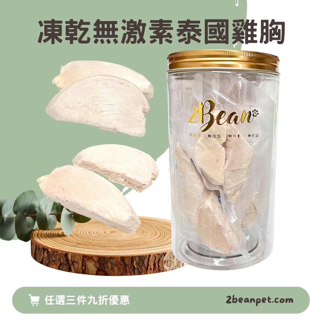 2BeanPet 凍乾泰國無激素雞胸｜高蛋白低脂肪｜香港製造 天然凍乾 狗零食 貓零食｜全天然無添加
