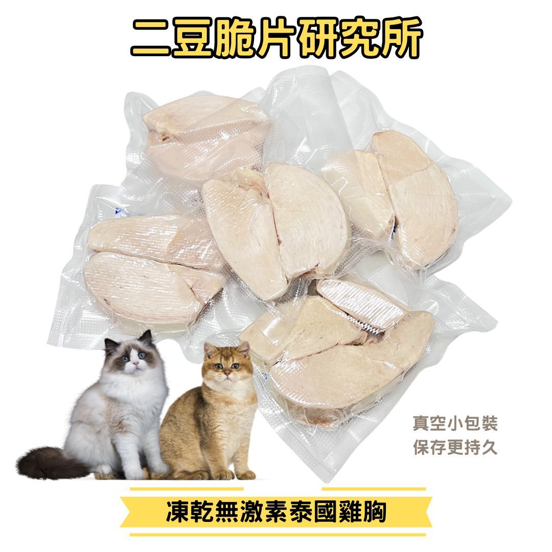 2BeanPet 凍乾泰國無激素雞胸｜高蛋白低脂肪｜香港製造 天然凍乾 狗零食 貓零食｜全天然無添加