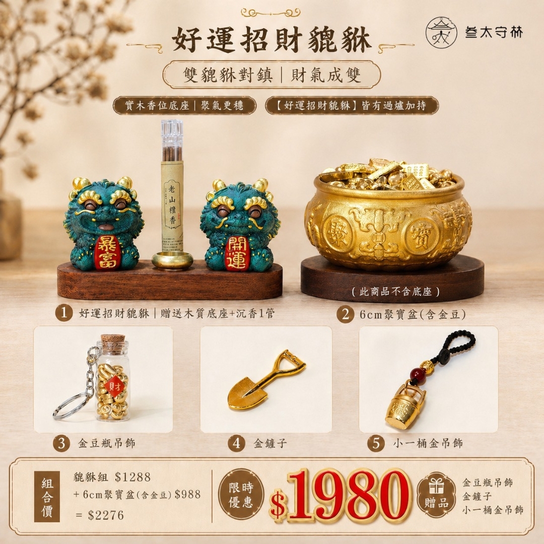 【好運聚寶貔貅｜限時優惠組】
