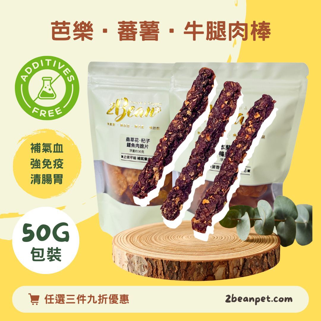 2BeanPet 芭樂蕃薯牛腿肉棒｜補氣血 強免疫 清腸胃｜香港製造 天然風乾 狗零食 貓零食｜全天然無添加
