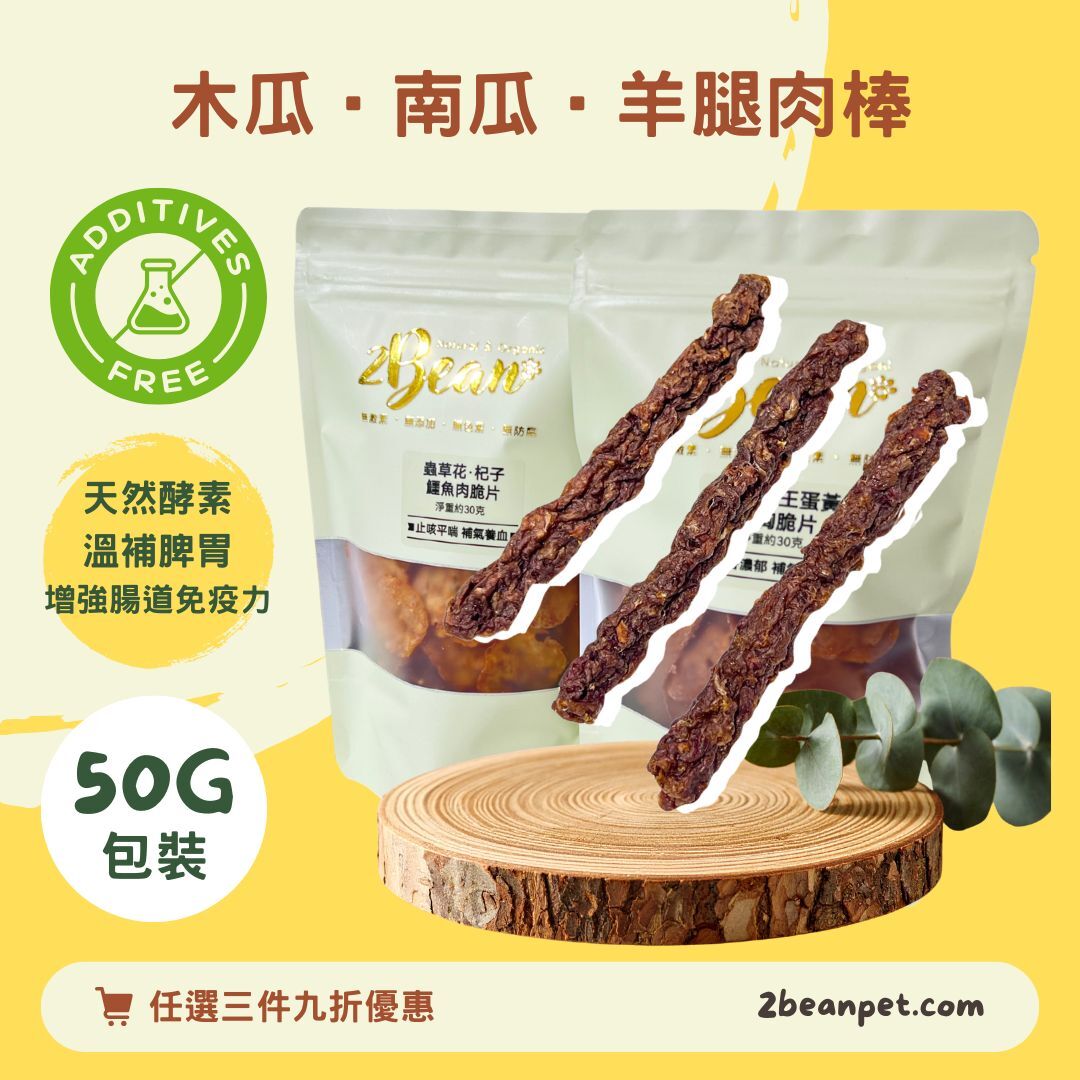 2BeanPet 木瓜南瓜羊腿肉棒｜天然酵素 溫補脾胃 增強腸道免疫力｜香港製造 天然風乾 狗零食 貓零食｜全天然無添加