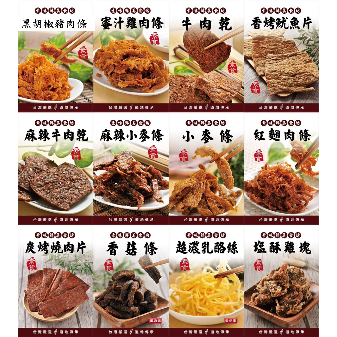 (團購)素味鮮素肉乾(06/11到貨)