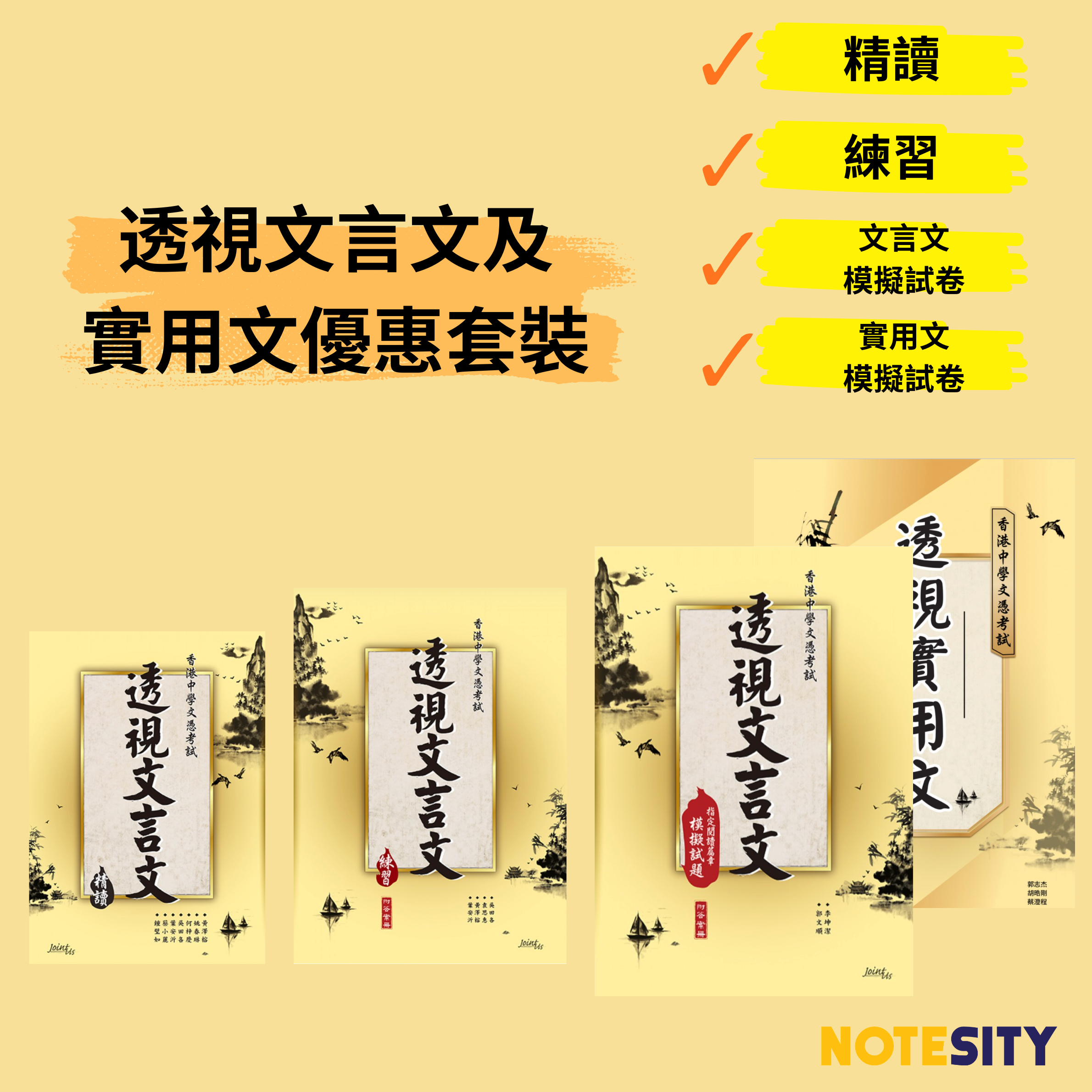 透視文言文及實用文優惠套裝(Joint Us)