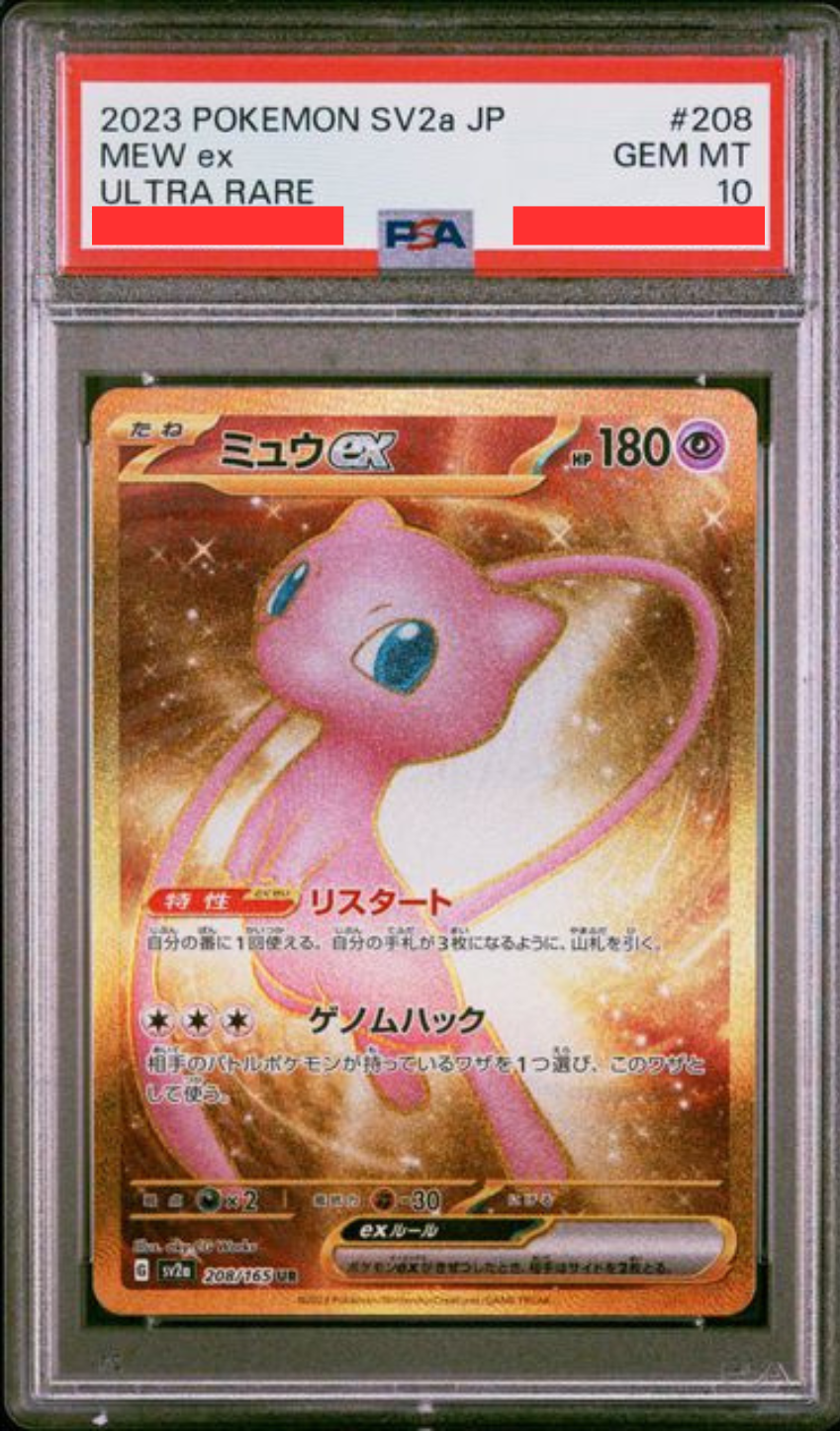 [PSA10] sv2a ポケモンカード151 208/165 ミュウex(夢幻ex) UR