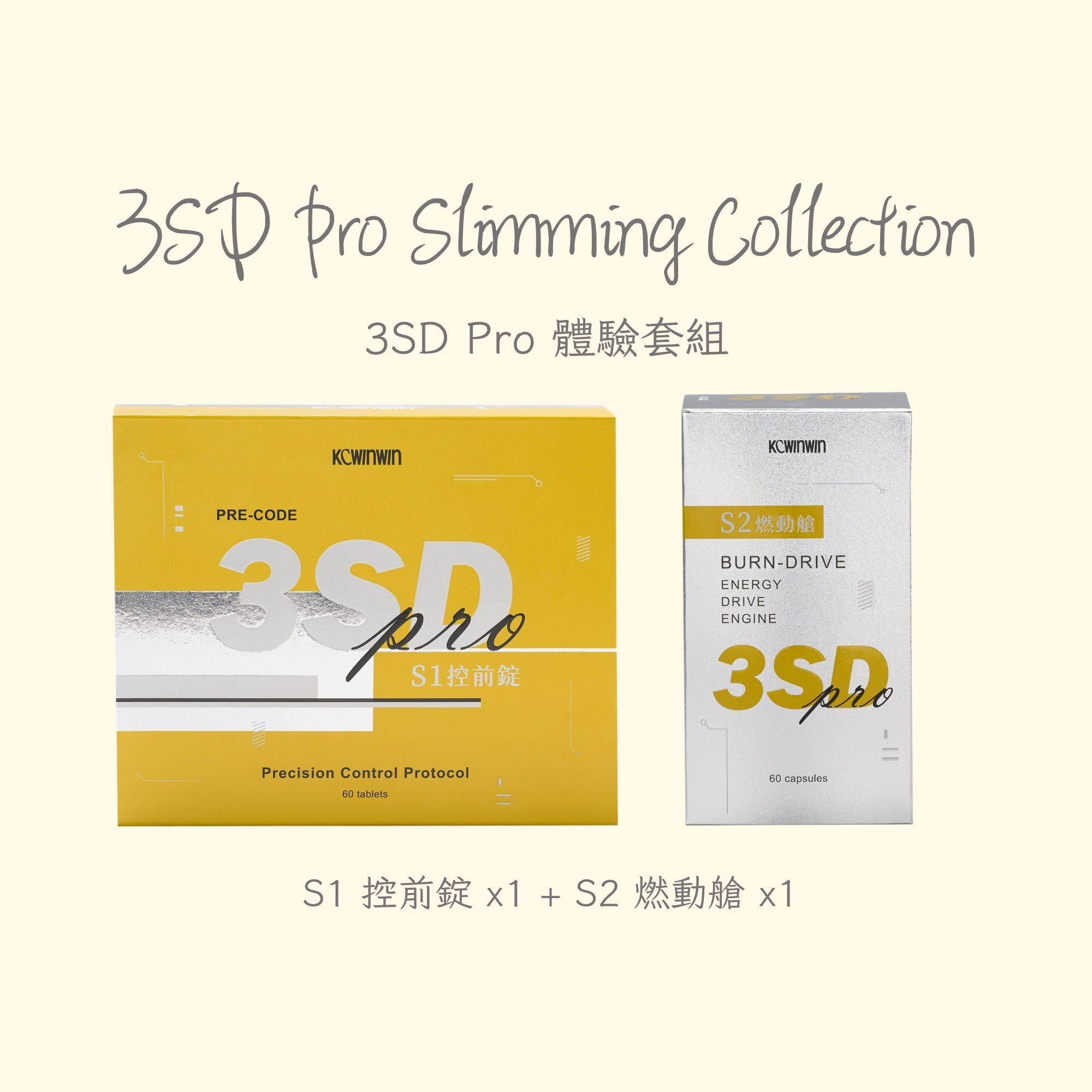 【3SD Pro 瘦身系列】體驗套組