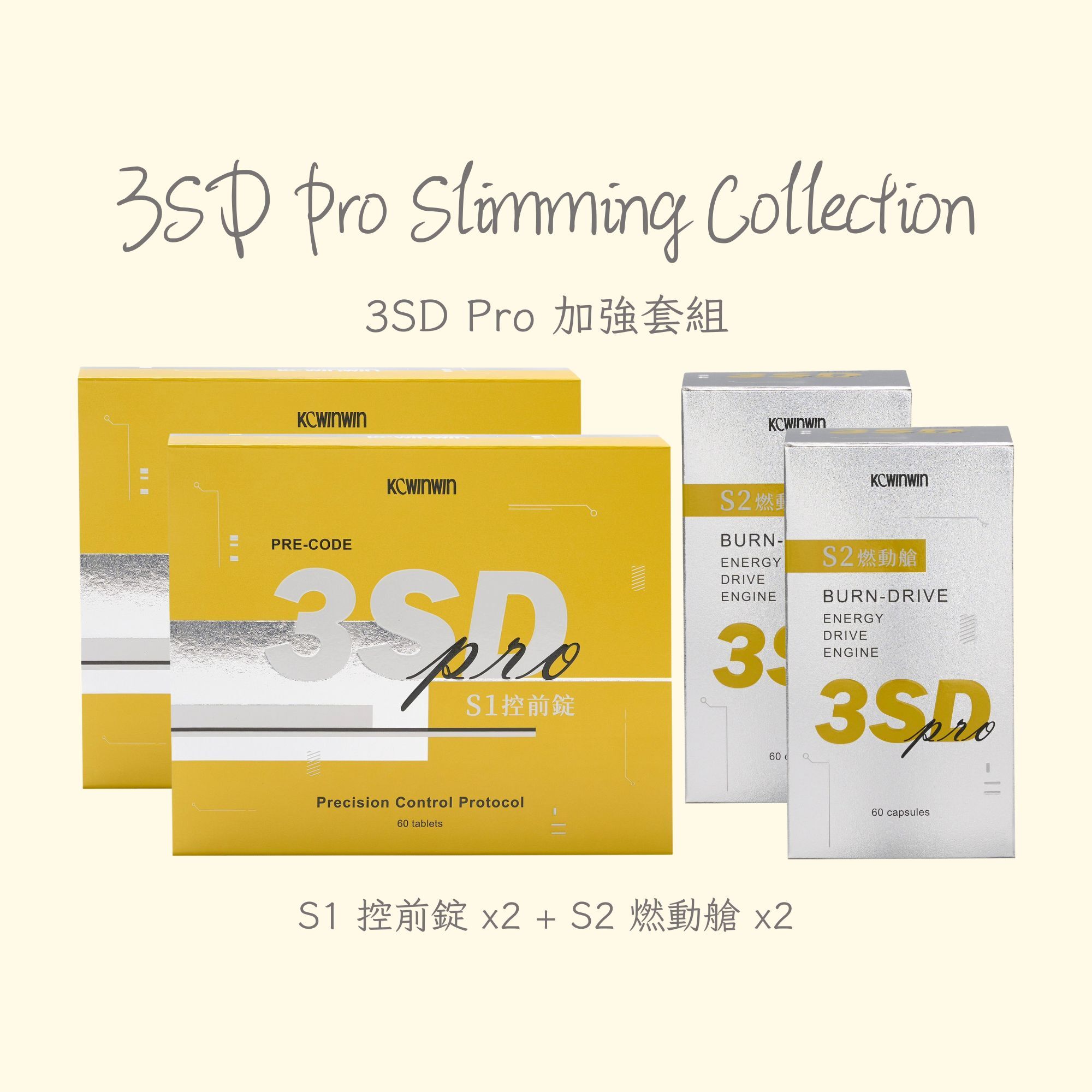 【3SD Pro 瘦身系列】加強套組
