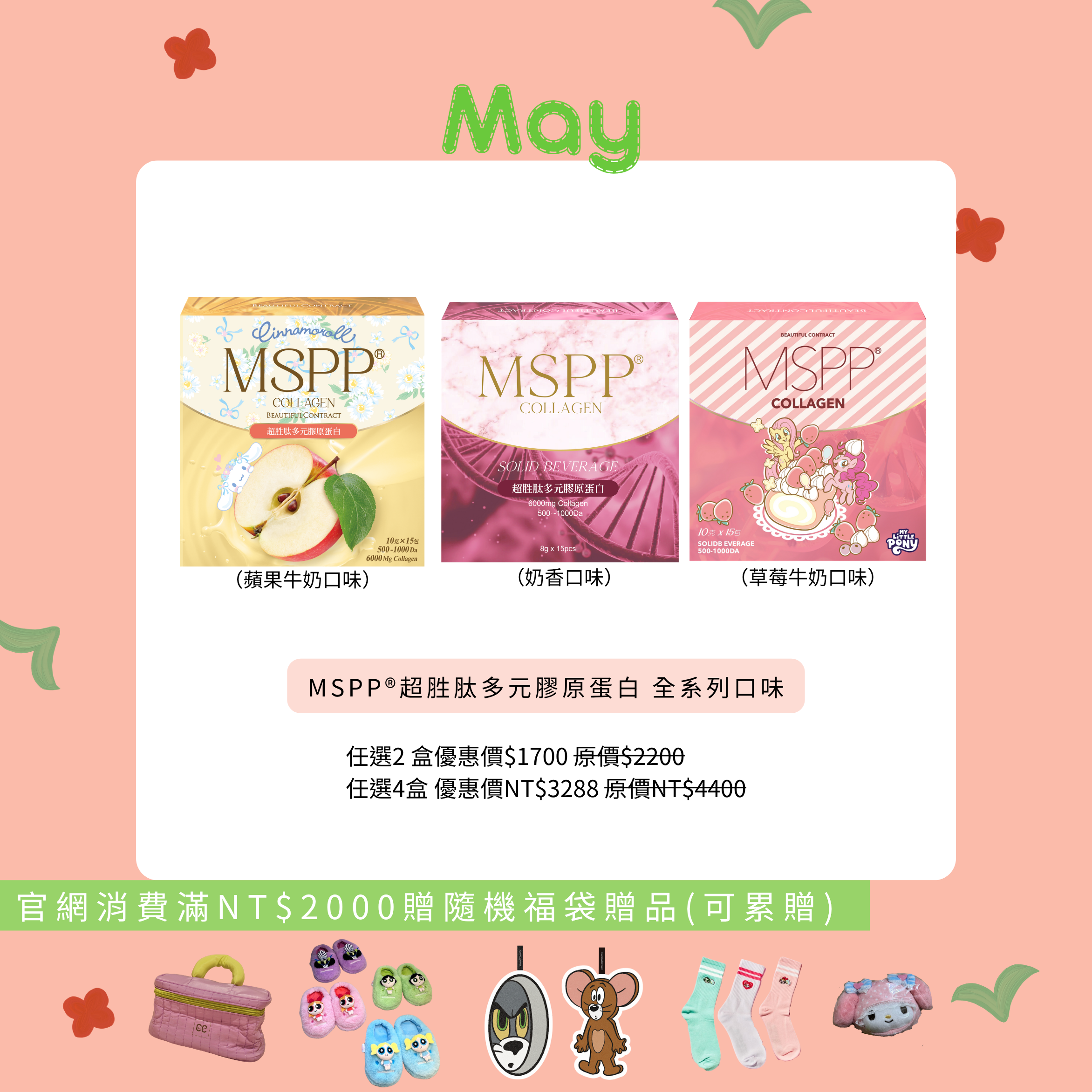 MSPP®超胜肽多元膠原蛋白 全系列口味