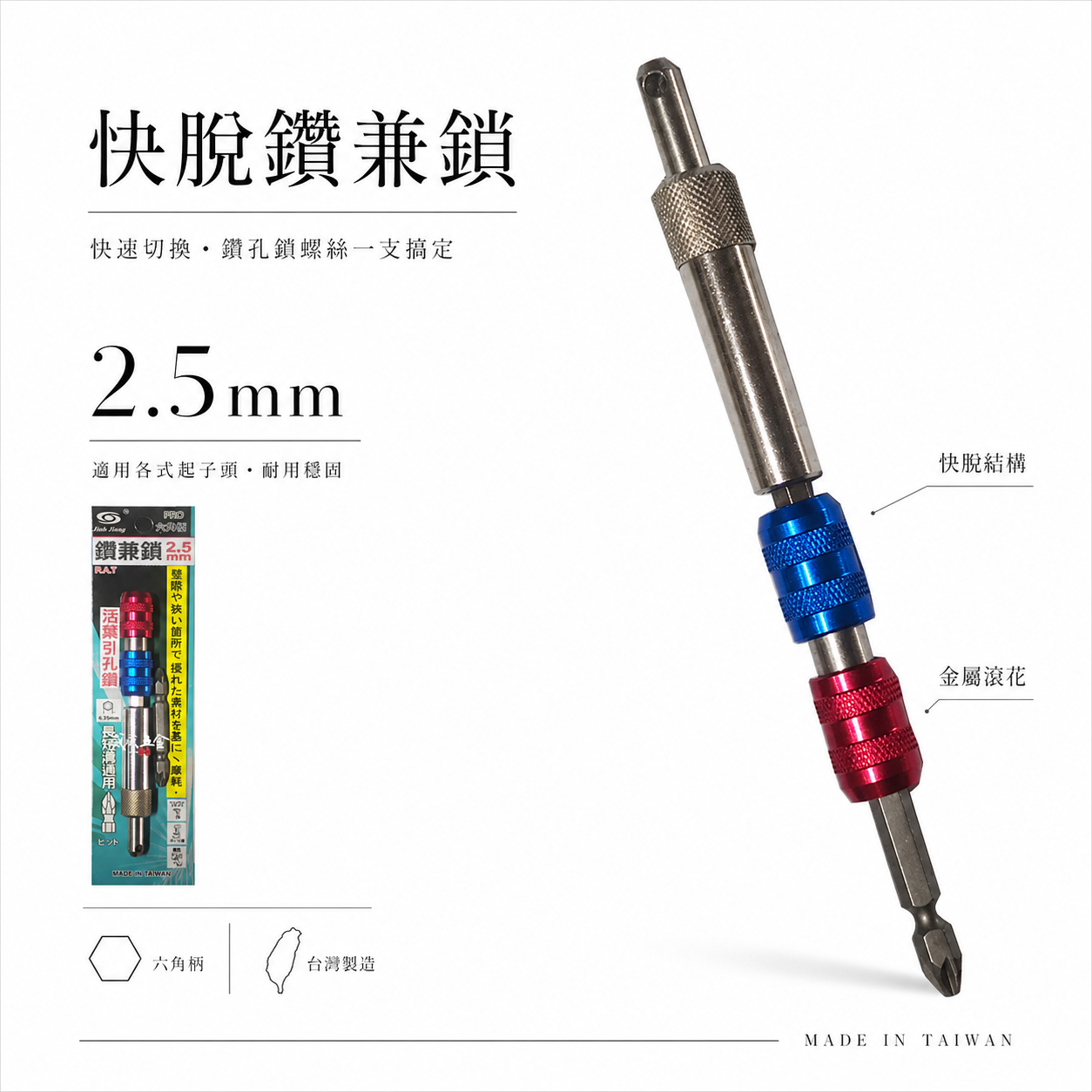 台灣製 巨匠｜2.5mm 強力快脫接桿 鑽兼鎖 鎖螺絲 活葉引孔鑽導引定位器 PRO六角柄引孔專用活頁鑽