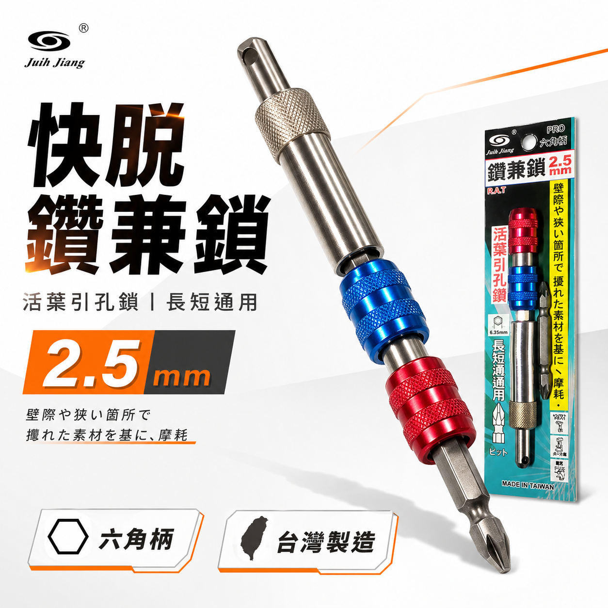 台灣製 巨匠｜2.5mm 強力快脫接桿 鑽兼鎖 鎖螺絲 活葉引孔鑽導引定位器 PRO六角柄引孔專用活頁鑽
