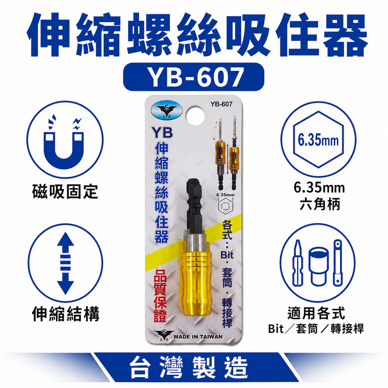 亞博 YB 台灣製｜六角柄可調式伸縮螺絲吸住器 起子頭用吸住器 短版25mm起子頭用磁鐵增磁器｜YB-607