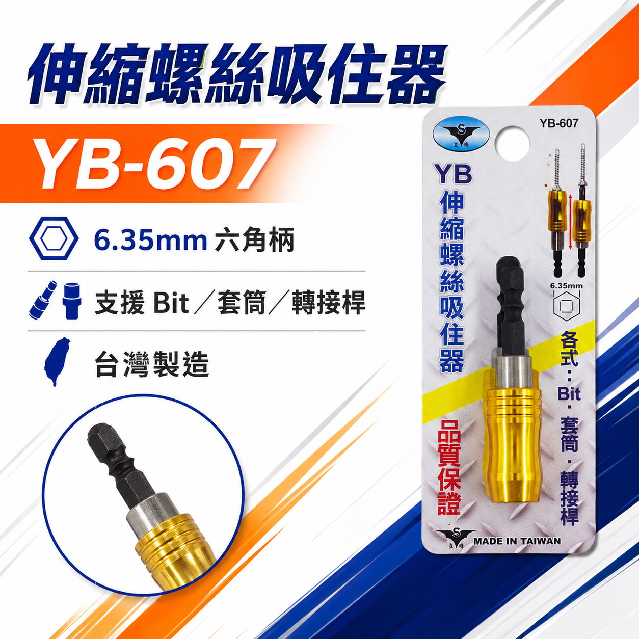亞博 YB 台灣製｜六角柄可調式伸縮螺絲吸住器 起子頭用吸住器 短版25mm起子頭用磁鐵增磁器｜YB-607