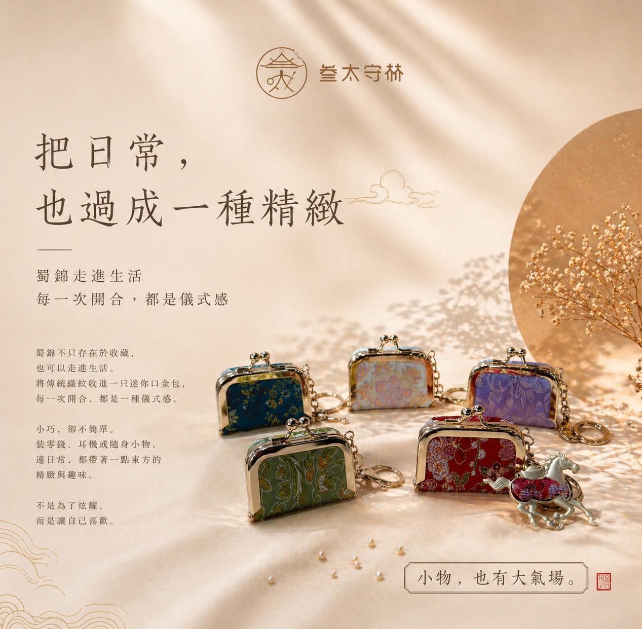 蜀錦迷你口金包