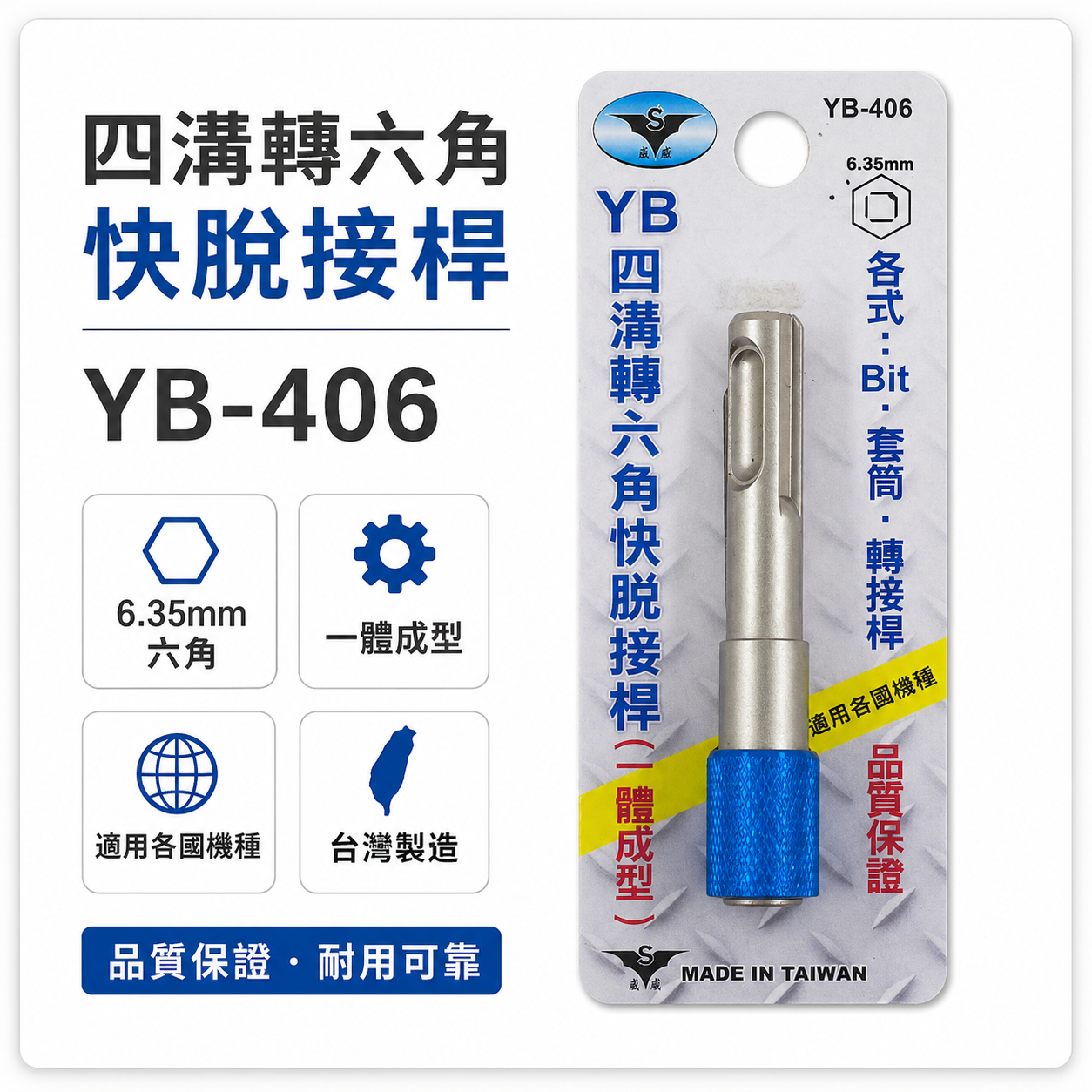 亞博 YB 台灣製｜四溝轉6.35mm六角快脫接桿 轉接桿 四溝轉六角頭 四溝轉六角快脫轉接頭｜YB-406