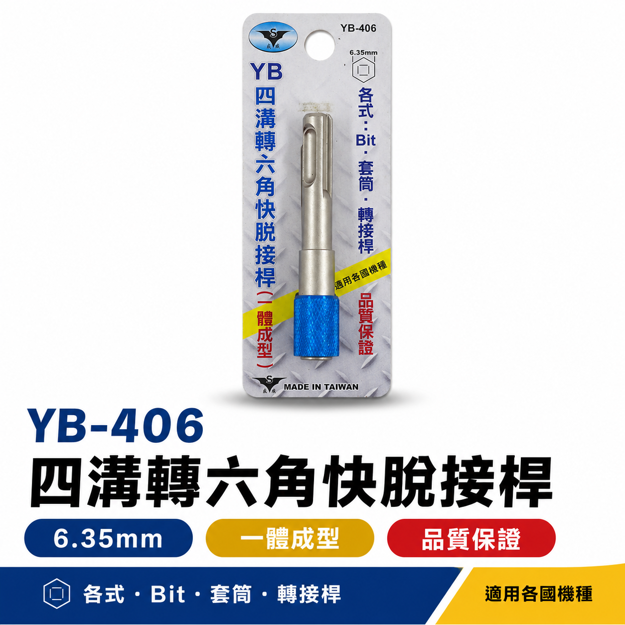 亞博 YB 台灣製｜四溝轉6.35mm六角快脫接桿 轉接桿 四溝轉六角頭 四溝轉六角快脫轉接頭｜YB-406